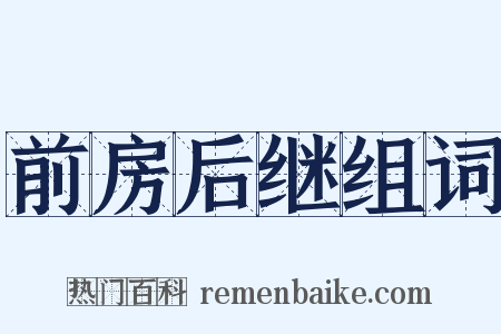 前房后继组词是什么意思的图片